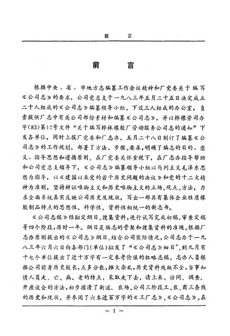 《国营桦林橡胶厂劳动服务公司公司志(1963-1983)》.pdf电子版_黑龙江省志插图2