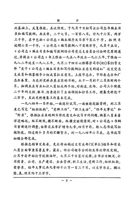 《国营桦林橡胶厂劳动服务公司公司志(1963-1983)》.pdf电子版_黑龙江省志插图3