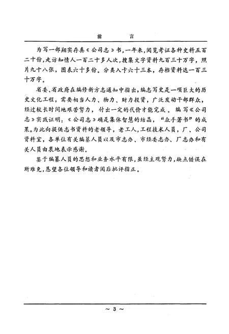 《国营桦林橡胶厂劳动服务公司公司志(1963-1983)》.pdf电子版_黑龙江省志插图4