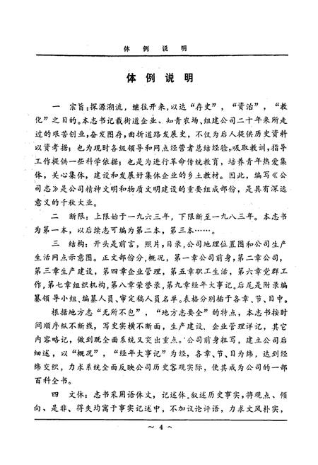 《国营桦林橡胶厂劳动服务公司公司志(1963-1983)》.pdf电子版_黑龙江省志插图5