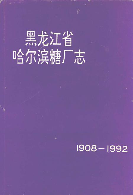 《黑龙江省哈尔滨糖厂志(1908-1992)》.pdf电子版_黑龙江省志