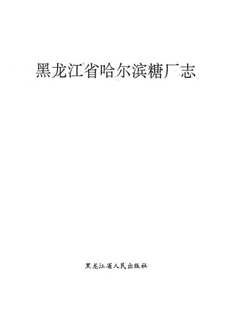 《黑龙江省哈尔滨糖厂志(1908-1992)》.pdf电子版_黑龙江省志插图1