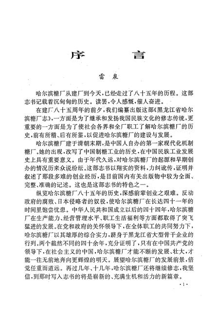 《黑龙江省哈尔滨糖厂志(1908-1992)》.pdf电子版_黑龙江省志插图2