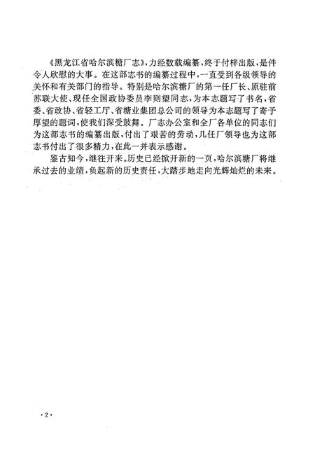 《黑龙江省哈尔滨糖厂志(1908-1992)》.pdf电子版_黑龙江省志插图3