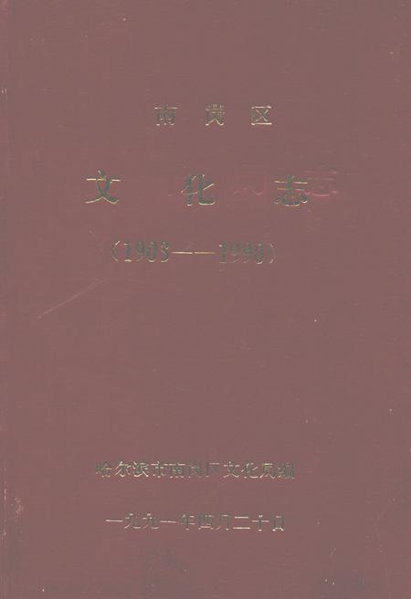 《南岗区文化志(1903-1990)》.pdf电子版_黑龙江省志