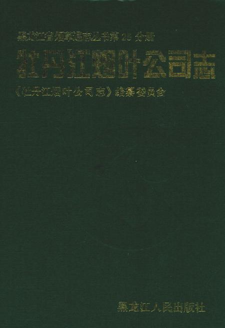《牧丹江烟叶公司志》.pdf电子版_黑龙江省志