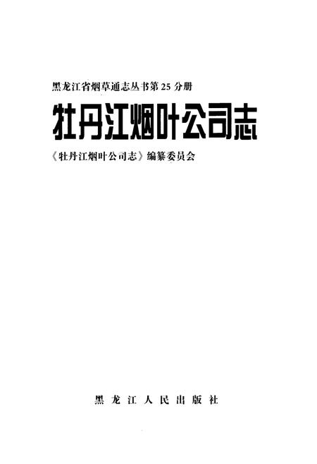 《牧丹江烟叶公司志》.pdf电子版_黑龙江省志插图1