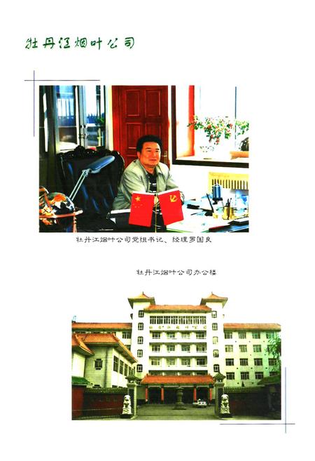 《牧丹江烟叶公司志》.pdf电子版_黑龙江省志插图2