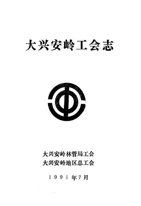 《大兴安岭工会志》.pdf电子版_黑龙江省志插图1 《大兴安岭工会志》.pdf电子版_黑龙江省志插图1