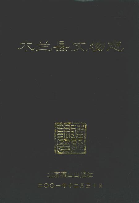 《木兰县文物志》.pdf电子版_黑龙江省志缩略图