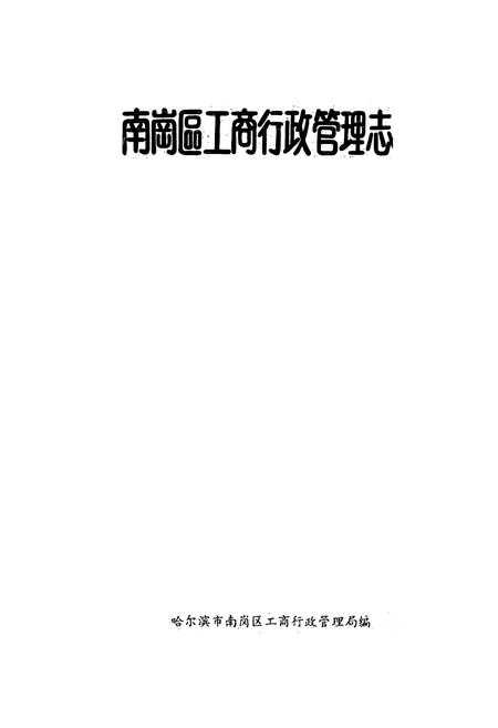 《南岗区工商行政管理志(1902-1990)》.pdf电子版_黑龙江省志插图1