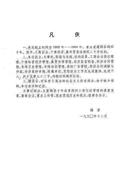 《南岗区工商行政管理志(1902-1990)》.pdf电子版_黑龙江省志插图2