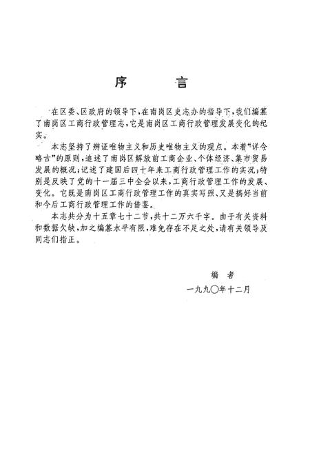 《南岗区工商行政管理志(1902-1990)》.pdf电子版_黑龙江省志插图3