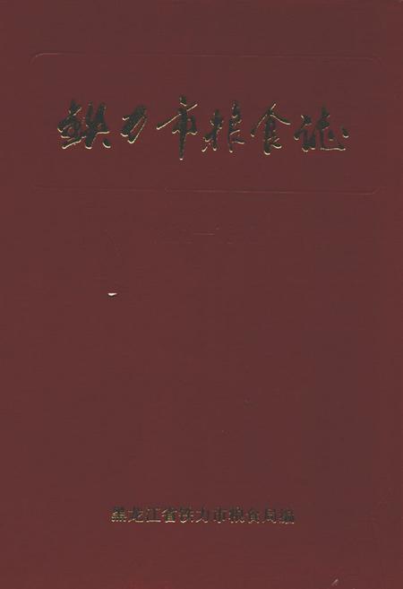 《铁力市粮食志1862-1990》.pdf电子版_黑龙江省志插图 《铁力市粮食志1862-1990》.pdf电子版_黑龙江省志插图