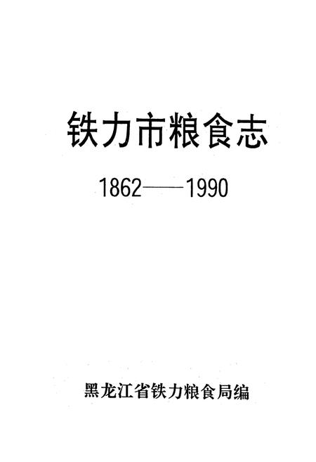 《铁力市粮食志1862-1990》.pdf电子版_黑龙江省志插图1 《铁力市粮食志1862-1990》.pdf电子版_黑龙江省志插图1