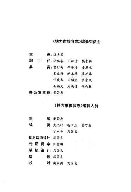 《铁力市粮食志1862-1990》.pdf电子版_黑龙江省志插图2 《铁力市粮食志1862-1990》.pdf电子版_黑龙江省志插图2