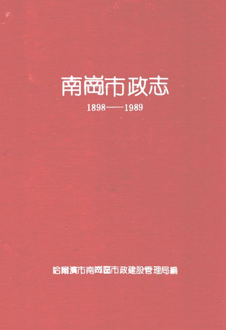《南岗市政志(1898-1989)》.pdf电子版_黑龙江省志