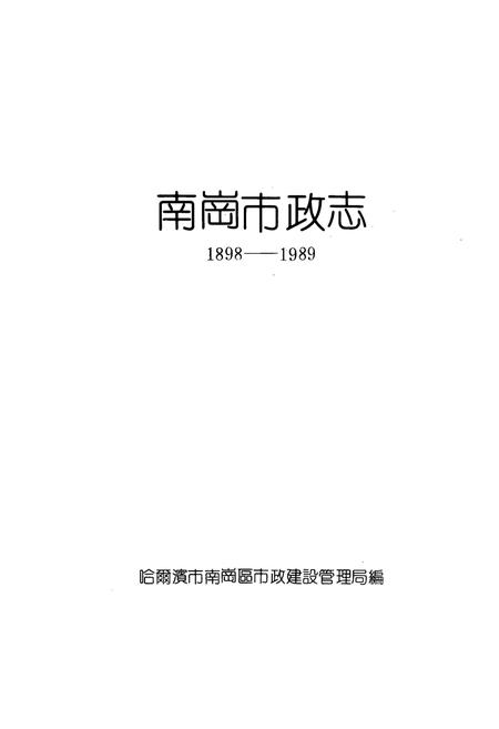 《南岗市政志(1898-1989)》.pdf电子版_黑龙江省志插图1