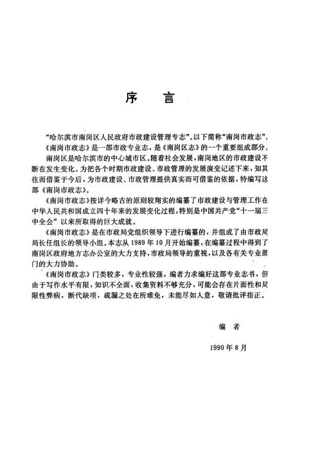 《南岗市政志(1898-1989)》.pdf电子版_黑龙江省志插图3