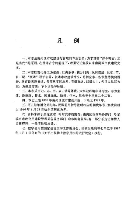 《南岗市政志(1898-1989)》.pdf电子版_黑龙江省志插图4