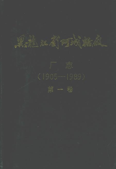 《黑龙江省阿城糖厂厂志(1905-1989)第一卷》.pdf电子版_黑龙江省志