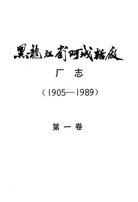 《黑龙江省阿城糖厂厂志(1905-1989)第一卷》.pdf电子版_黑龙江省志插图1