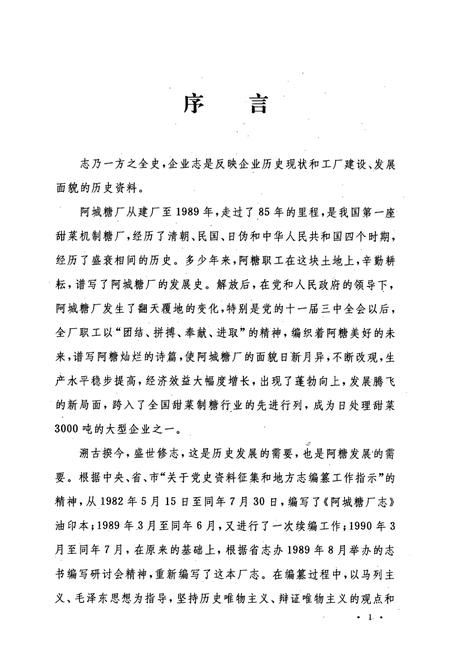 《黑龙江省阿城糖厂厂志(1905-1989)第一卷》.pdf电子版_黑龙江省志插图5