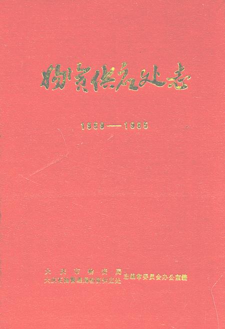 《物资供应处志(1959-1985)》.pdf电子版_黑龙江省志
