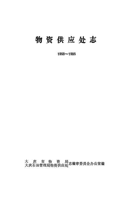 《物资供应处志(1959-1985)》.pdf电子版_黑龙江省志插图1