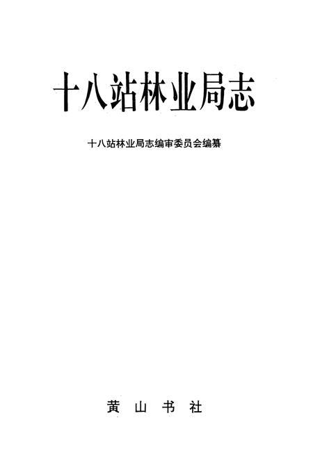 《十八站林业局志》.pdf电子版_黑龙江省志插图1