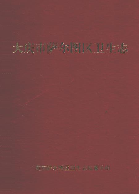 《齐齐哈尔医学院第二附属医院志(1972-2004)》.pdf电子版_黑龙江省志