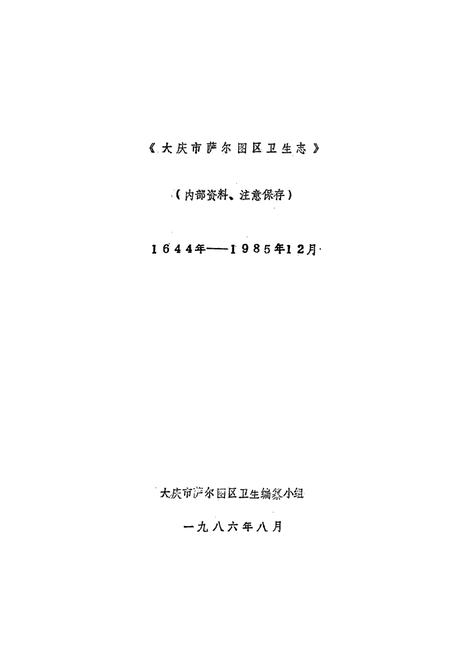 《齐齐哈尔医学院第二附属医院志(1972-2004)》.pdf电子版_黑龙江省志插图1