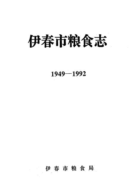 《伊春市粮食志(1949-1992)》.pdf电子版_黑龙江省志插图1