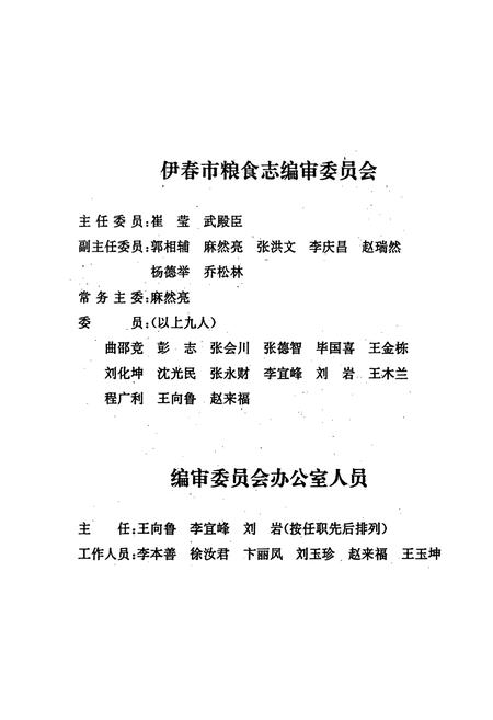 《伊春市粮食志(1949-1992)》.pdf电子版_黑龙江省志插图2
