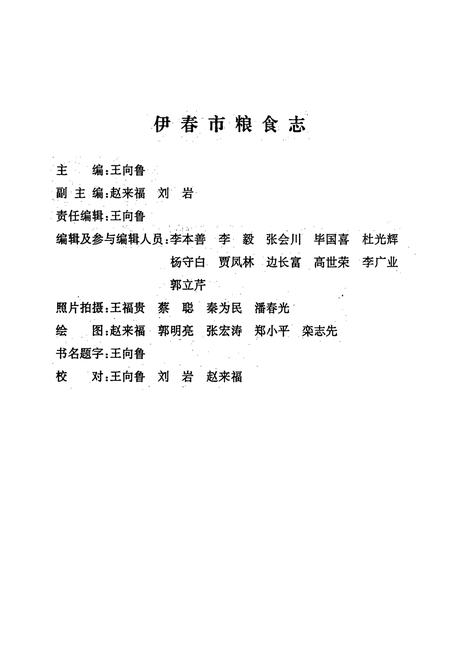 《伊春市粮食志(1949-1992)》.pdf电子版_黑龙江省志插图4