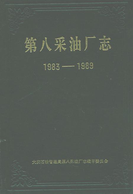《第八采油厂志(1983-1989)》.pdf电子版_黑龙江省志插图 《第八采油厂志(1983-1989)》.pdf电子版_黑龙江省志插图
