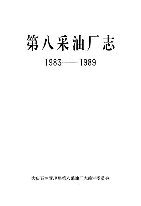 《第八采油厂志(1983-1989)》.pdf电子版_黑龙江省志插图1 《第八采油厂志(1983-1989)》.pdf电子版_黑龙江省志插图1