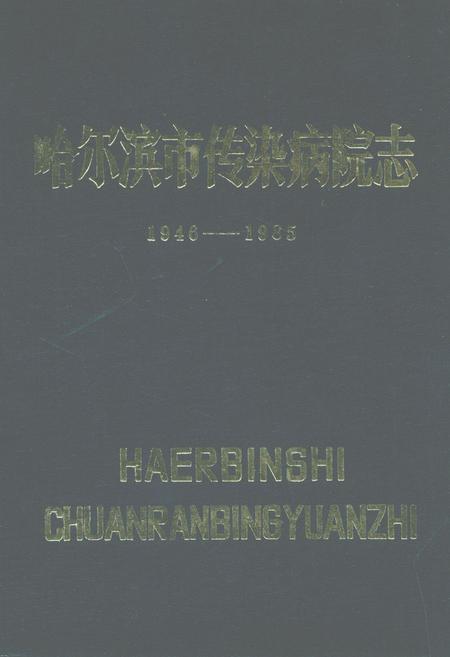 《哈尔滨市传染病院志(1946-1985)》.pdf电子版_黑龙江省志
