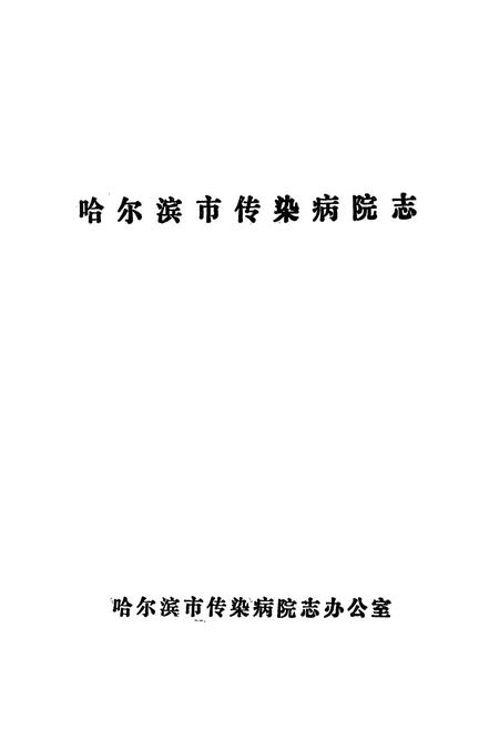 《哈尔滨市传染病院志(1946-1985)》.pdf电子版_黑龙江省志插图1