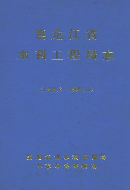 《黑龙江省水利工程局志(1958.8-1985.12)》.pdf电子版_黑龙江省志
