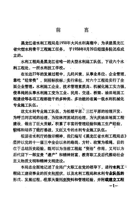《黑龙江省水利工程局志(1958.8-1985.12)》.pdf电子版_黑龙江省志插图1