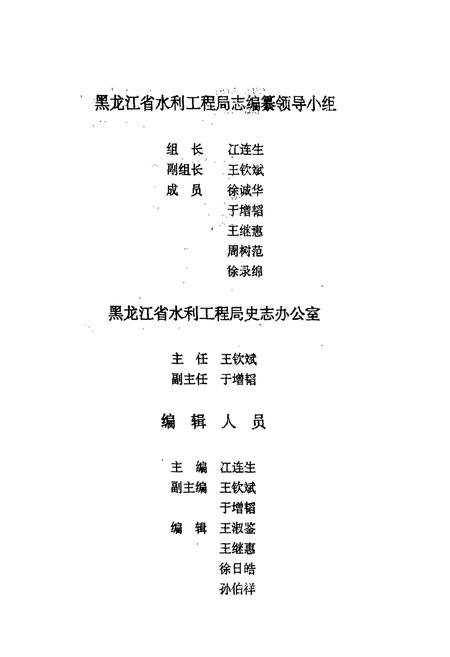 《黑龙江省水利工程局志(1958.8-1985.12)》.pdf电子版_黑龙江省志插图4