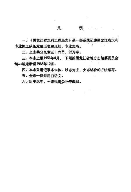 《黑龙江省水利工程局志(1958.8-1985.12)》.pdf电子版_黑龙江省志插图5