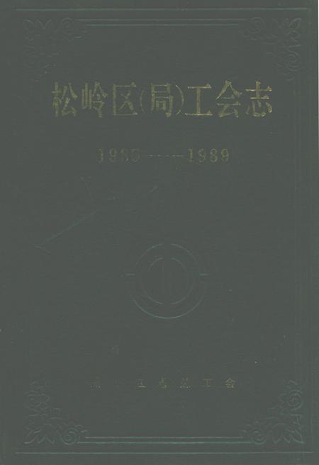 《松岭区(局)工会志(1965-1989)》.pdf电子版_黑龙江省志插图 《松岭区(局)工会志(1965-1989)》.pdf电子版_黑龙江省志插图