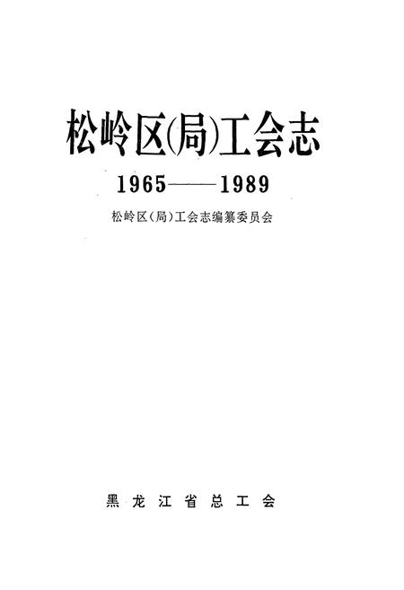 《松岭区(局)工会志(1965-1989)》.pdf电子版_黑龙江省志插图1 《松岭区(局)工会志(1965-1989)》.pdf电子版_黑龙江省志插图1