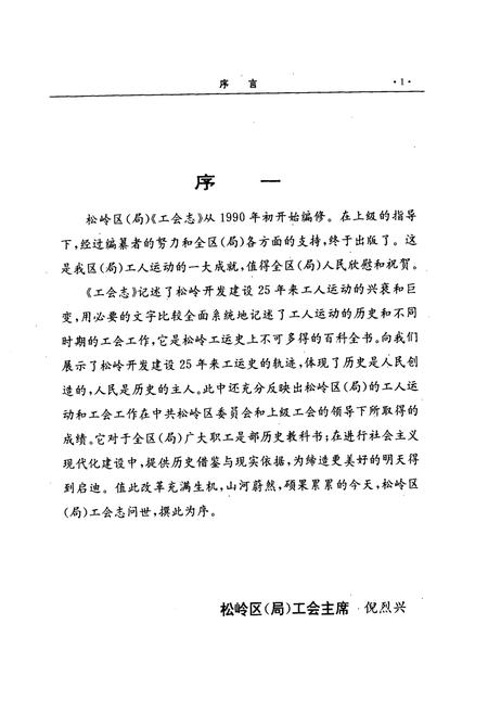 《松岭区(局)工会志(1965-1989)》.pdf电子版_黑龙江省志插图2 《松岭区(局)工会志(1965-1989)》.pdf电子版_黑龙江省志插图2