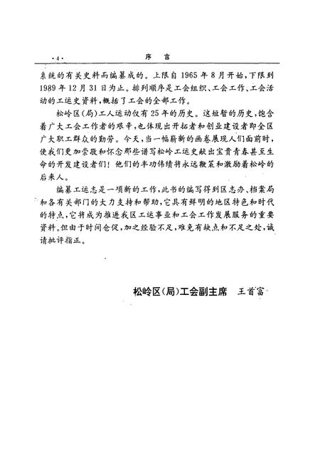 《松岭区(局)工会志(1965-1989)》.pdf电子版_黑龙江省志插图4 《松岭区(局)工会志(1965-1989)》.pdf电子版_黑龙江省志插图4