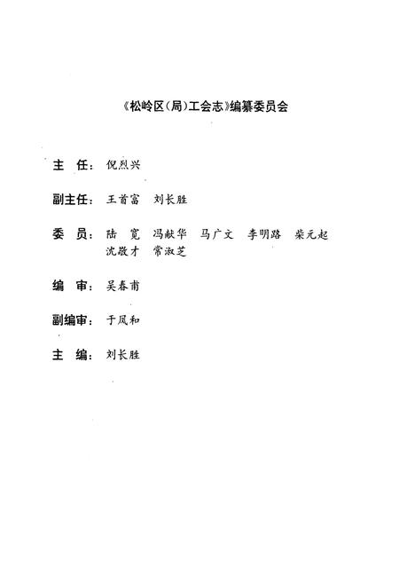《松岭区(局)工会志(1965-1989)》.pdf电子版_黑龙江省志插图5 《松岭区(局)工会志(1965-1989)》.pdf电子版_黑龙江省志插图5