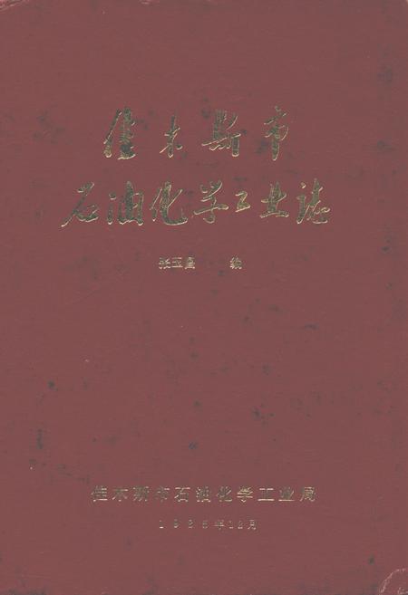 《佳木斯市石油化学工业志》.pdf电子版_黑龙江省志
