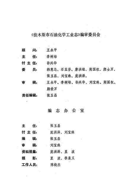 《佳木斯市石油化学工业志》.pdf电子版_黑龙江省志插图1